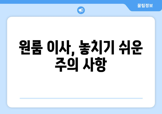 거창군 가북면 원룸 이사, 짐싸기부터 새집 정착까지 완벽 가이드 | 이삿짐센터 추천, 비용 계산, 주의 사항