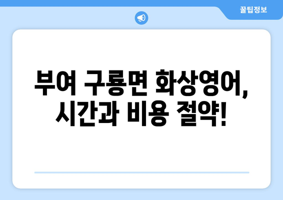 충청남도 부여군 구룡면 화상 영어 비용| 합리적인 가격으로 영어 실력 향상 시키기 | 화상영어, 부여, 구룡면, 비용, 추천