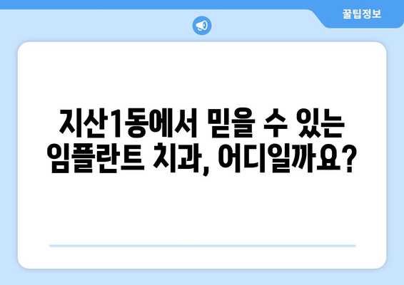 광주 동구 지산1동 임플란트 잘하는 곳 추천| 꼼꼼한 진료 & 숙련된 의료진 | 임플란트, 치과, 추천, 정보, 가격