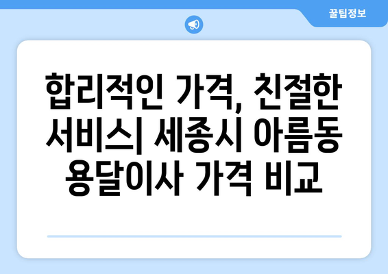 세종시 아름동 용달이사 가격 비교 & 추천 업체 | 세종특별자치시, 저렴한 이사, 용달차, 이사짐센터, 이삿짐센터