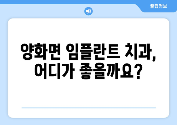 충청남도 부여군 양화면 임플란트 가격 비교 가이드 | 치과, 추천, 비용