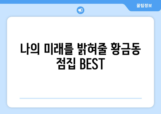 대구 수성구 황금2동 사주 잘 보는 곳 추천 |  황금동, 사주, 운세,  타로,  점집