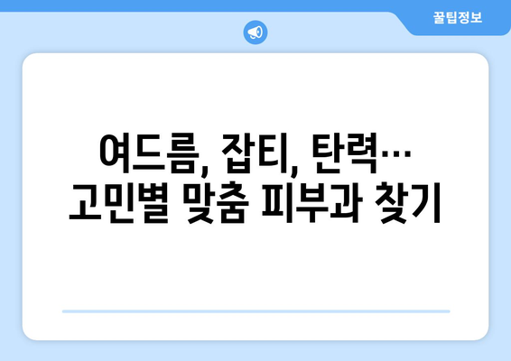 부산 동래구 안락1동 피부과 추천| 꼼꼼하게 비교 분석한 베스트 5 | 피부과, 안락동, 추천, 후기, 정보