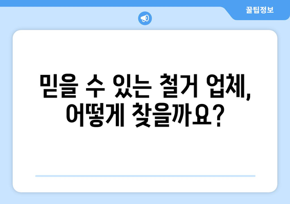 대전 유성구 원신흥동 상가 철거 비용| 상세 가이드 및 견적 비교 | 철거, 건물 철거, 비용 산정, 견적 요청, 업체 정보