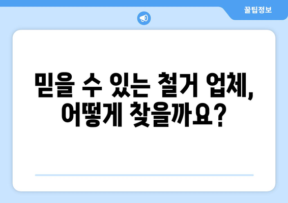 서울시 강서구 염창동 상가 철거 비용| 상세 가이드 및 예상 비용 | 철거, 비용 산출, 견적, 업체 추천