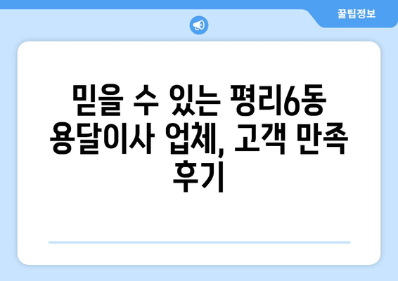 대구 서구 평리6동 용달이사 전문 업체 추천 | 저렴하고 안전한 이삿짐센터 찾기