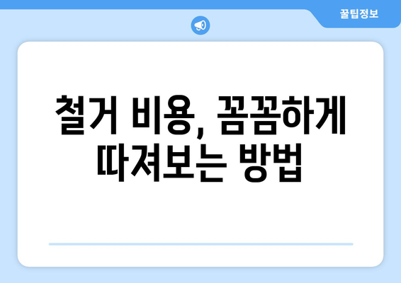 전라북도 무주군 무풍면 상가 철거 비용| 상세 가이드 & 견적 비교 | 상가 철거, 비용 산정, 철거 업체 추천