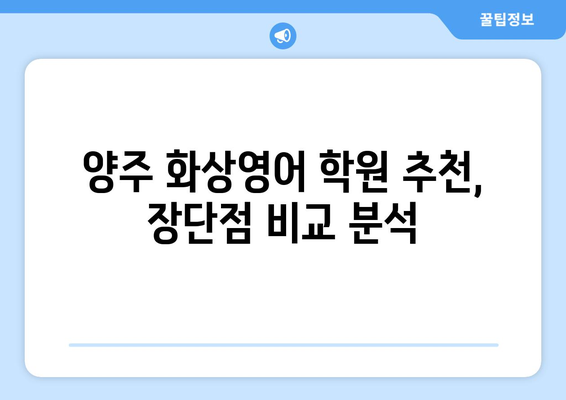 양주1동 화상 영어, 비용 얼마나 들까요? | 양주시, 화상영어 비용, 추천 학원