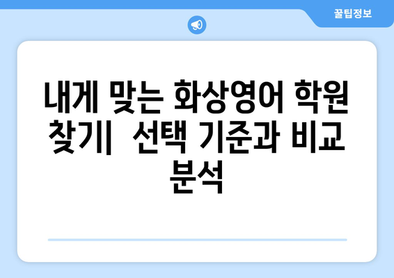 대전 대덕구 중고동 화상 영어 학원 비용 비교 가이드 | 화상영어, 영어 학원, 비용, 추천