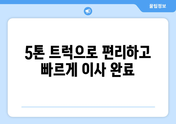 울산 중구 학산동 5톤 이사|  합리적인 가격과 안전한 이삿짐 운반 | 울산 이사, 5톤 트럭, 학산동 이사, 이삿짐센터 추천