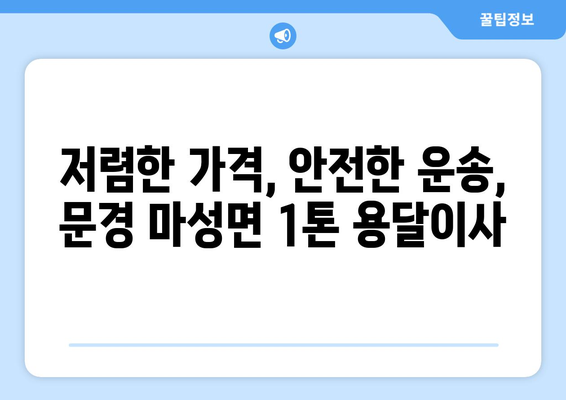 문경 마성면 1톤 용달이사, 저렴하고 안전하게! | 문경 용달, 이삿짐센터, 1톤 용달, 마성면 이사