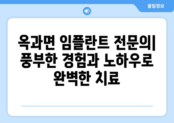 전라남도 곡성군 옥과면 임플란트 잘하는 곳 추천 | 옥과면 치과, 임플란트 전문의, 믿을 수 있는 치과