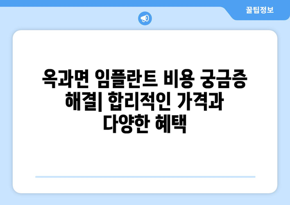 전라남도 곡성군 옥과면 임플란트 잘하는 곳 추천 | 옥과면 치과, 임플란트 전문의, 믿을 수 있는 치과