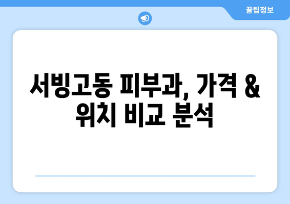 용산구 서빙고동 피부과 추천| 꼼꼼하게 비교하고 나에게 맞는 곳 찾기 | 피부과, 추천, 용산, 서빙고동, 후기