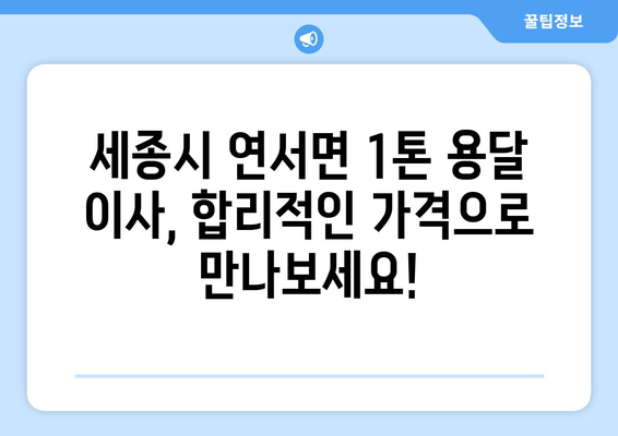 세종시 연서면 1톤 용달 이사, 저렴하고 안전하게! | 세종특별자치시, 용달 이사 비용, 1톤 트럭, 이삿짐센터 추천