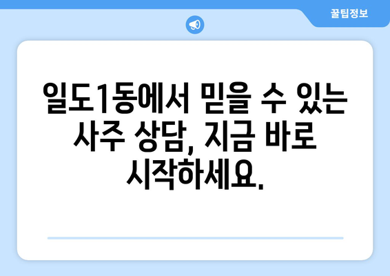 제주도 제주시 일도1동에서 찾는 나만의 사주 명인 | 제주 사주, 운세, 신점, 궁합,  일도1동 사주