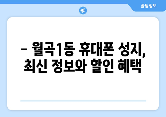 광주 광산구 월곡1동 휴대폰 성지 좌표| 최신 정보와 할인 꿀팁 | 휴대폰, 성지, 좌표, 할인, 정보