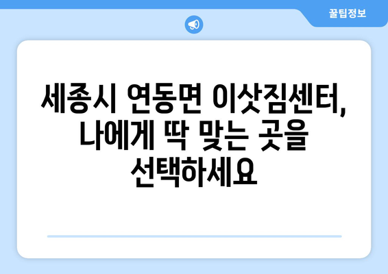 세종시 연동면 포장이사| 전문 업체 추천 및 가격 비교 가이드 | 세종특별자치시, 이삿짐센터, 이사견적