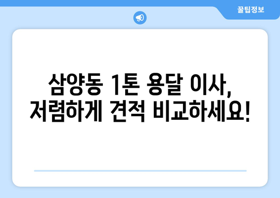 제주도 제주시 삼양동 1톤 용달이사 가격 비교 & 추천 업체 | 저렴하고 안전한 이사, 지금 바로 확인하세요!