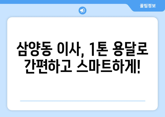 제주도 제주시 삼양동 1톤 용달이사 가격 비교 & 추천 업체 | 저렴하고 안전한 이사, 지금 바로 확인하세요!