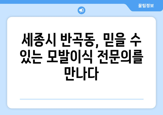 세종시 반곡동 모발이식 | 믿을 수 있는 전문의와 함께, 풍성한 자신감을 되찾으세요! | 세종특별자치시, 모발 이식, 탈모 치료, 헤어라인 교정