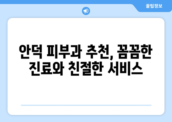 경상북도 청송군 안덕면 피부과 추천| 믿을 수 있는 의료진과 편리한 접근성을 찾아보세요 | 청송, 안덕, 피부과, 추천, 의료, 진료