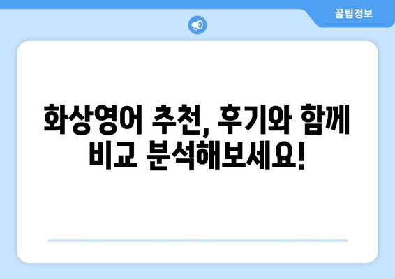 광주 남구 방림2동 화상영어 비용 비교 | 내게 맞는 수업 찾기 | 화상영어, 비용, 추천, 후기, 가격