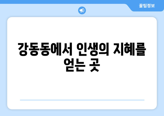 부산 강서구 강동동 사주 잘 보는 곳 추천 | 2023년 최신 정보, 후기, 예약