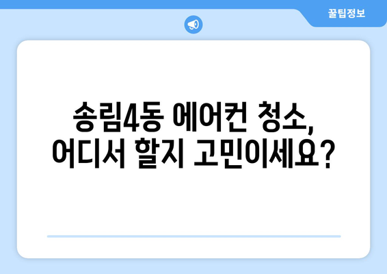 인천 동구 송림4동 에어컨 청소 전문 업체 추천 | 에어컨 청소, 송림4동, 인천, 가격 비교, 후기