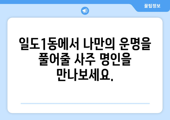 제주도 제주시 일도1동에서 찾는 나만의 사주 명인 | 제주 사주, 운세, 신점, 궁합,  일도1동 사주