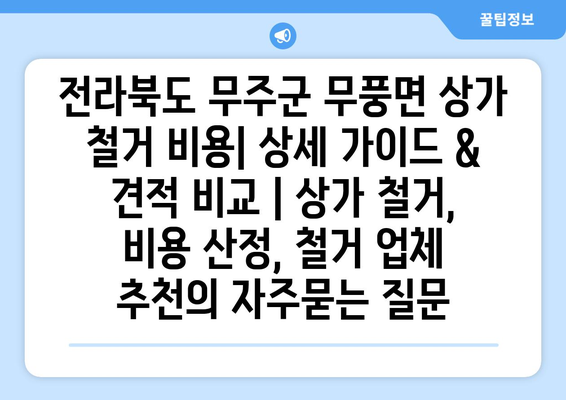 전라북도 무주군 무풍면 상가 철거 비용| 상세 가이드 & 견적 비교 | 상가 철거, 비용 산정, 철거 업체 추천