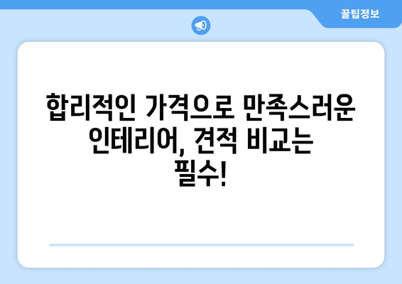 제주도 서귀포시 천지동 인테리어 견적| 합리적인 가격으로 꿈꿔왔던 공간을 완성하세요 | 인테리어 견적 비교, 전문 업체 추천, 인테리어 스타일 가이드