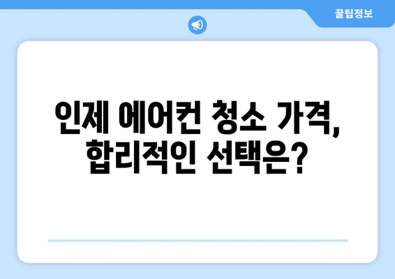 강원도 인제군 인제읍 에어컨 청소|  전문 업체 추천 & 가격 비교 | 에어컨 청소, 인제, 가격, 업체