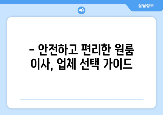 울산 중구 학성동 원룸 이사, 저렴하고 안전하게 하는 방법 | 원룸 이사 비용, 업체 추천, 짐싸기 팁