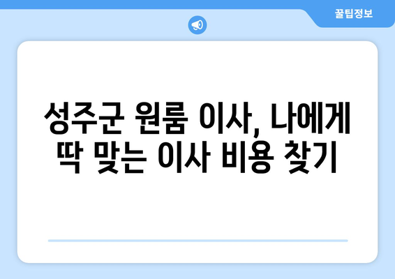 경상북도 성주군 대가면 원룸 이사 가격 비교 & 추천 업체 | 성주군 원룸 이사, 저렴한 이삿짐센터