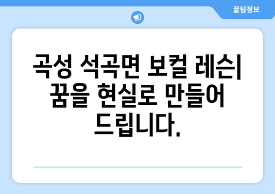 전라남도 곡성군 석곡면 보컬 레슨 찾기| 실력 있는 강사와 함께 목소리의 잠재력을 깨워보세요! | 곡성 보컬학원, 석곡면 노래 레슨, 전문 보컬 트레이닝