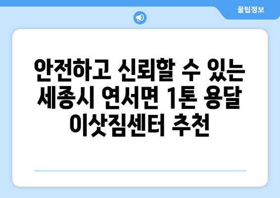 세종시 연서면 1톤 용달 이사, 저렴하고 안전하게! | 세종특별자치시, 용달 이사 비용, 1톤 트럭, 이삿짐센터 추천