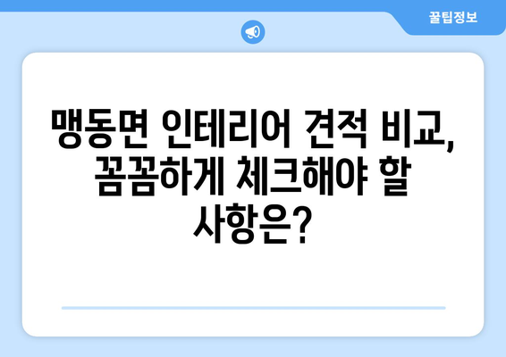 충청북도 음성군 맹동면 인테리어 견적 비교 가이드 | 합리적인 가격, 믿을 수 있는 업체 찾기