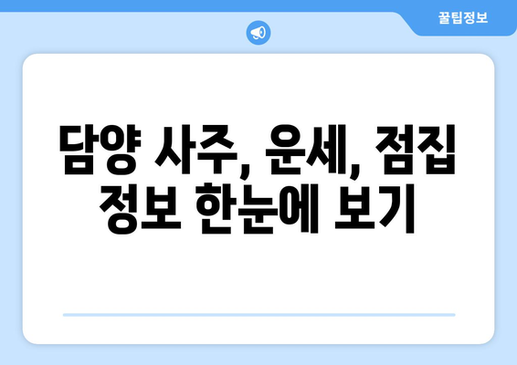 전라남도 담양군 창평면 사주| 유명한 사주 명소 & 실력있는 점술가 추천 | 담양, 사주, 운세, 점집, 추천