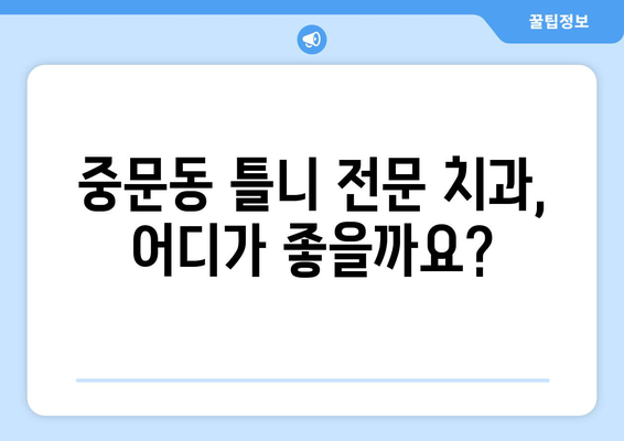 제주도 서귀포시 중문동 틀니 가격 비교 가이드 | 틀니 종류별 가격, 견적 정보, 치과 추천