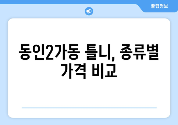 대구 중구 동인2가동 틀니 가격 비교 가이드 | 틀니 종류, 가격 정보, 추천 정보