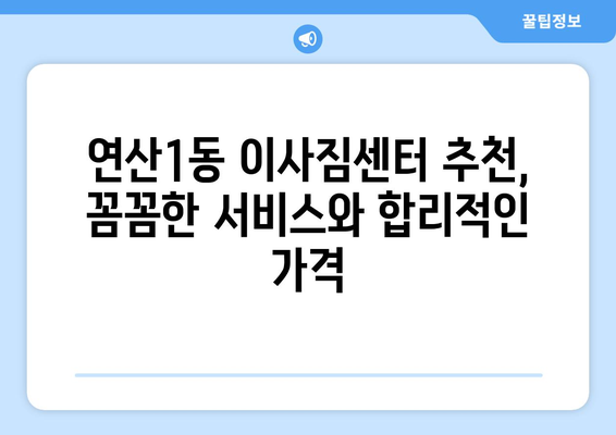 부산 연제구 연산1동 용달이사 전문 업체 추천 | 저렴하고 안전한 이삿짐센터 찾기