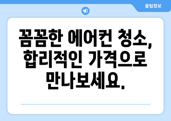 서울 금천구 시흥제5동 에어컨 청소| 전문 업체 추천 및 가격 비교 | 에어컨 청소, 냉방, 가전 관리, 서울, 금천구, 시흥제5동