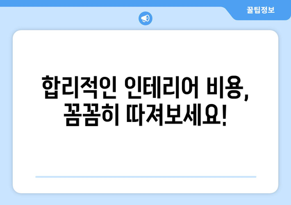 양평군 지평면 인테리어 견적 비교 가이드 |  합리적인 인테리어 비용 알아보기