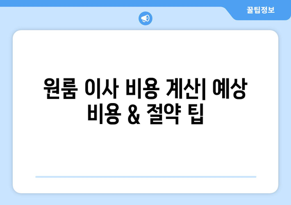 서울 중구 신당5동 원룸 이사, 짐싸기부터 새집 정착까지 완벽 가이드 | 이삿짐센터 추천, 비용 계산, 이사 팁