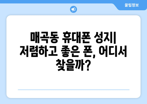 광주 북구 매곡동 휴대폰 성지 좌표| 최신 정보 & 추천 매장 | 휴대폰, 저렴, 할인, 핫플