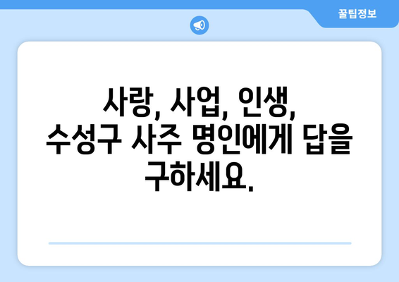 대구 수성구 수성2·3가동에서 찾는 나만의 사주 명인 | 대구 사주, 수성구 사주, 운세, 궁합