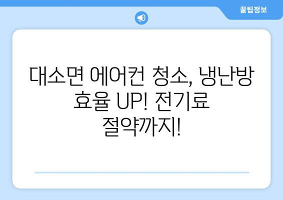 충청북도 음성군 대소면 에어컨 청소 전문 업체 추천 | 에어컨 청소, 냉난방, 가전 관리,  대소면 에어컨