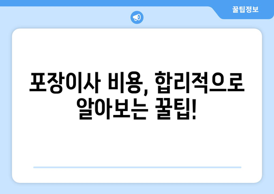 부산 금정구 부곡3동 포장이사 전문 업체 비교 가이드 | 이삿짐센터 추천, 가격 비교, 서비스 팁