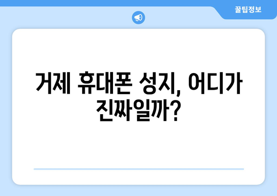 경상남도 거제시 상문동 휴대폰 성지 좌표 & 가격 비교 가이드 | 거제 휴대폰, 싸게 사는 꿀팁, 최저가 정보